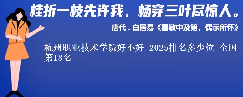 杭州職業(yè)技術學院好不好 2025排名多少位 全國第18名