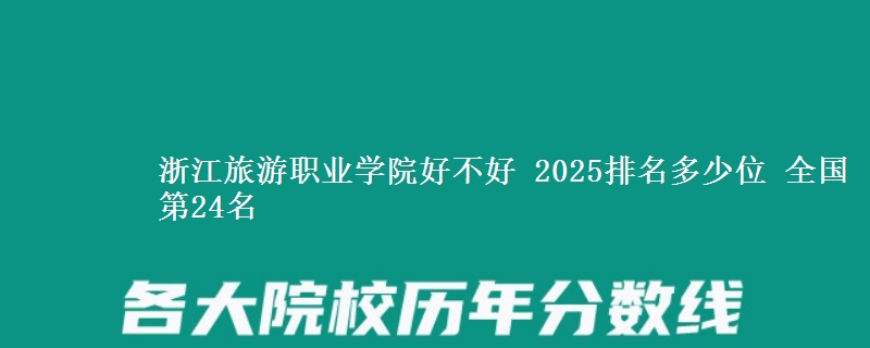 浙江旅游職業(yè)學院好不好 2025排名多少位 全國第24名