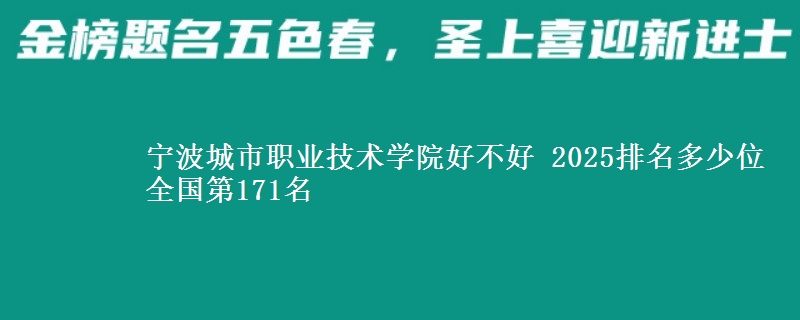 寧波城市職業(yè)技術(shù)學(xué)院好不好 2025排名多少位 全國(guó)第171名