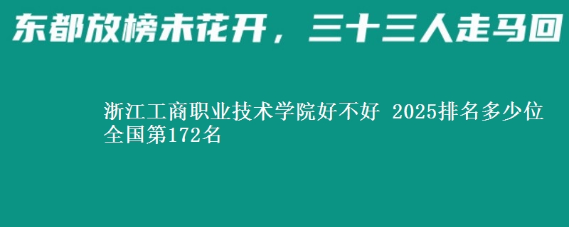 浙江工商職業(yè)技術(shù)學(xué)院好不好 2025排名多少位 全國(guó)第172名