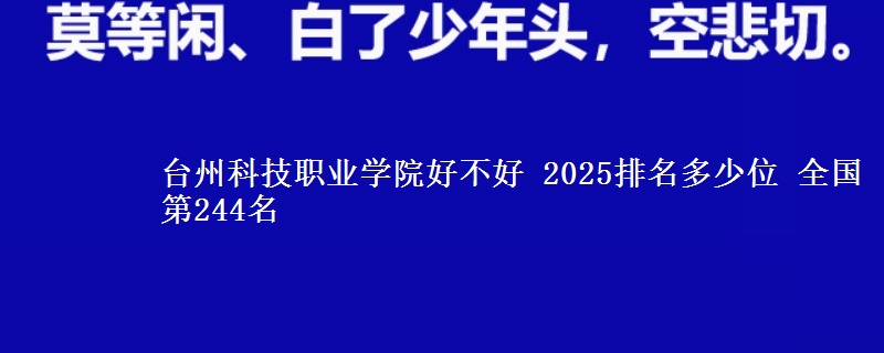 臺(tái)州科技職業(yè)學(xué)院好不好 2025排名多少位 全國(guó)第244名