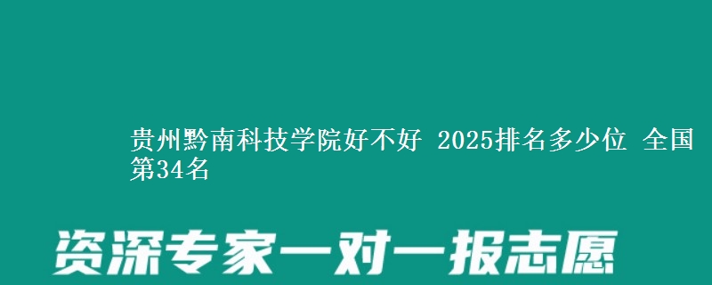 貴州黔南科技學院好不好 2025排名多少位 全國第34名
