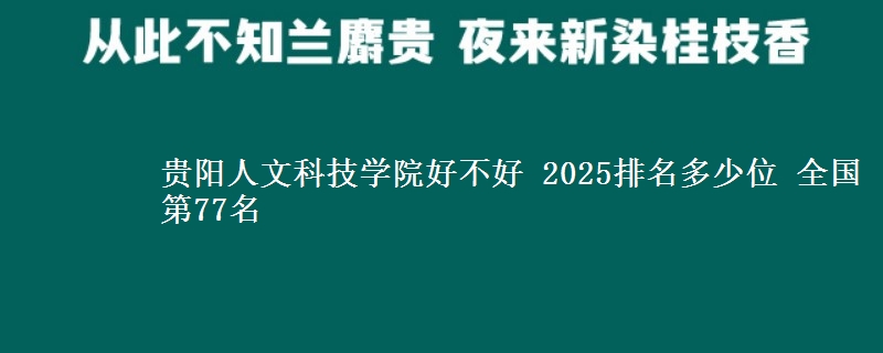 貴陽人文科技學院好不好 2025排名多少位 全國第77名
