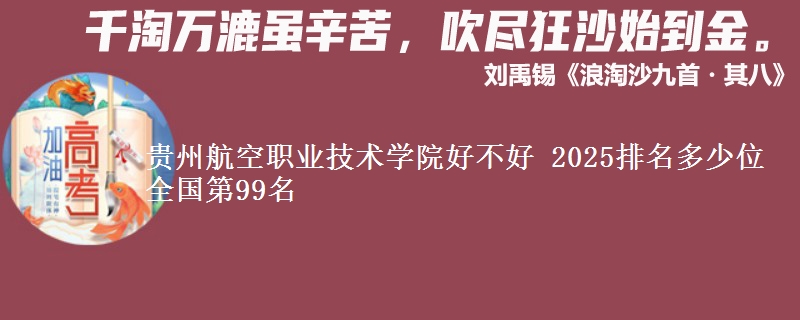 貴州航空職業(yè)技術(shù)學(xué)院好不好 2025排名多少位 全國(guó)第99名