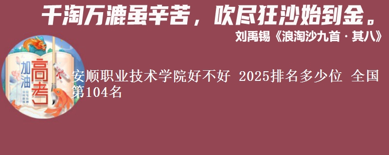 安順職業(yè)技術(shù)學(xué)院好不好 2025排名多少位 全國(guó)第104名