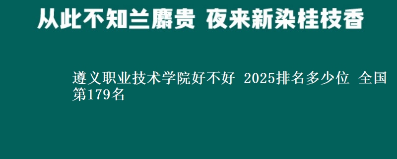 遵義職業(yè)技術(shù)學(xué)院好不好 2025排名多少位 全國第179名