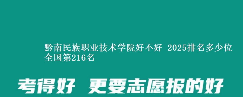 黔南民族職業(yè)技術(shù)學(xué)院好不好 2025排名多少位 全國第216名