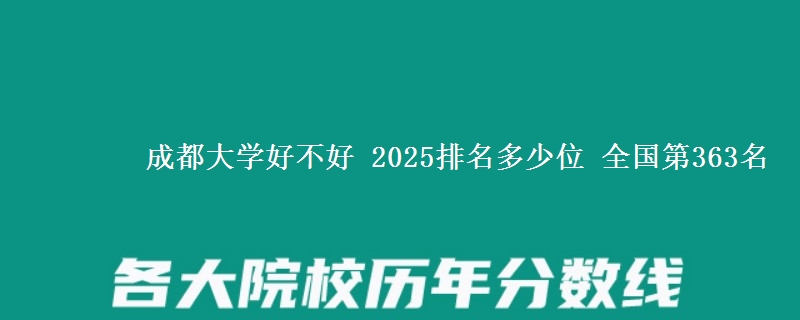 成都大學(xué)好不好 2025排名多少位 全國第363名