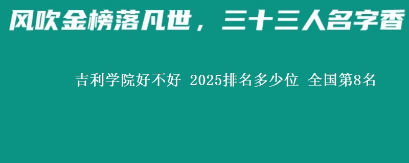 吉利學(xué)院好不好 2025排名多少位 全國第8名