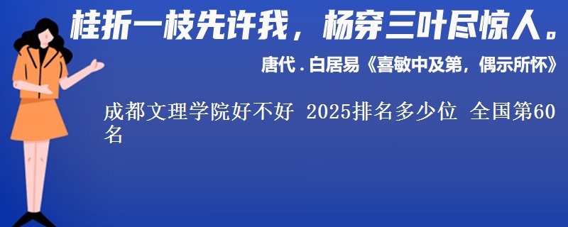 成都文理學(xué)院好不好 2025排名多少位 全國第60名