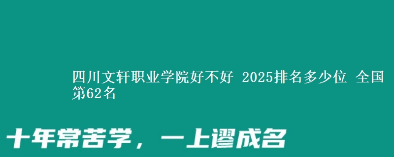 四川文軒職業(yè)學院好不好 2025排名多少位 全國第62名