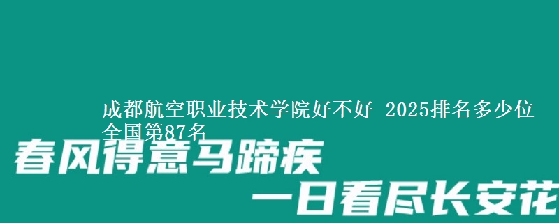 成都航空職業(yè)技術學院好不好 2025排名多少位 全國第87名