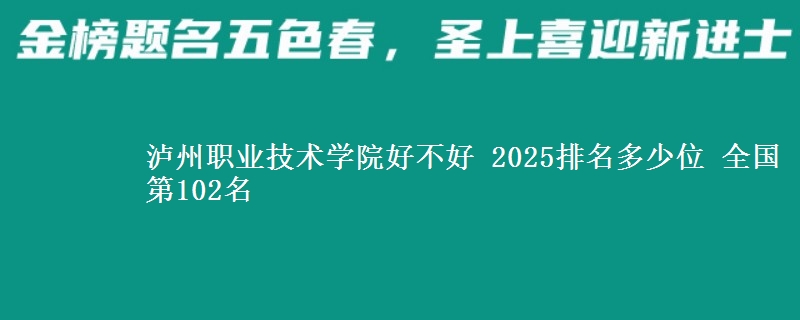 瀘州職業(yè)技術(shù)學(xué)院好不好 2025排名多少位 全國第102名
