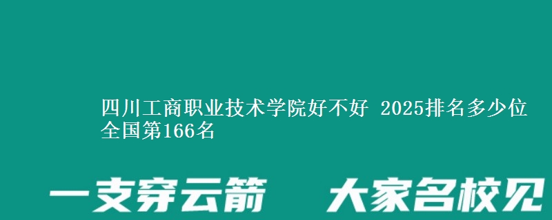 四川工商職業(yè)技術(shù)學(xué)院好不好 2025排名多少位 全國第166名