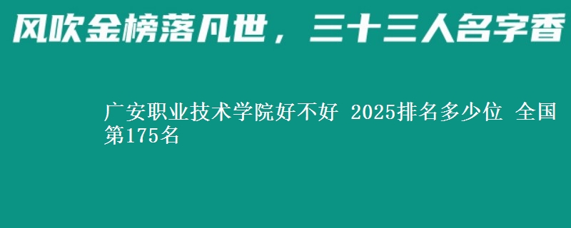 廣安職業(yè)技術(shù)學(xué)院好不好 2025排名多少位 全國第175名