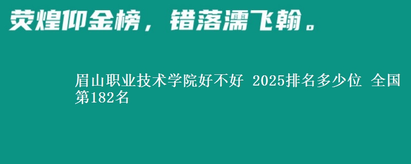 眉山職業(yè)技術(shù)學(xué)院好不好 2025排名多少位 全國第182名
