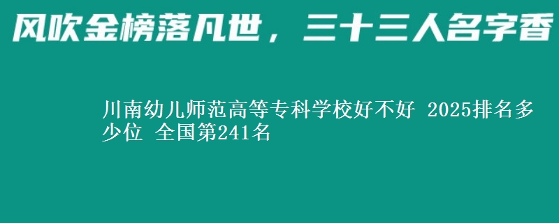 川南幼兒師范高等專科學(xué)校好不好 2025排名多少位 全國(guó)第241名