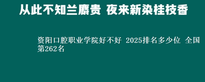 資陽口腔職業(yè)學(xué)院好不好 2025排名多少位 全國第262名