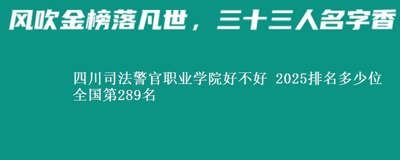 四川司法警官職業(yè)學(xué)院好不好 2025排名多少位 全國第289名