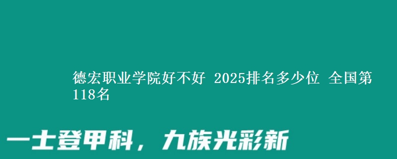 德宏職業(yè)學(xué)院好不好 2025排名多少位 全國(guó)第118名