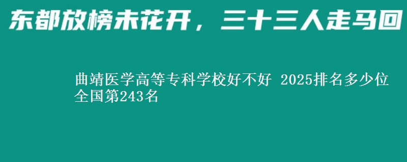 曲靖醫(yī)學(xué)高等?？茖W(xué)校好不好 2025排名多少位 全國第243名