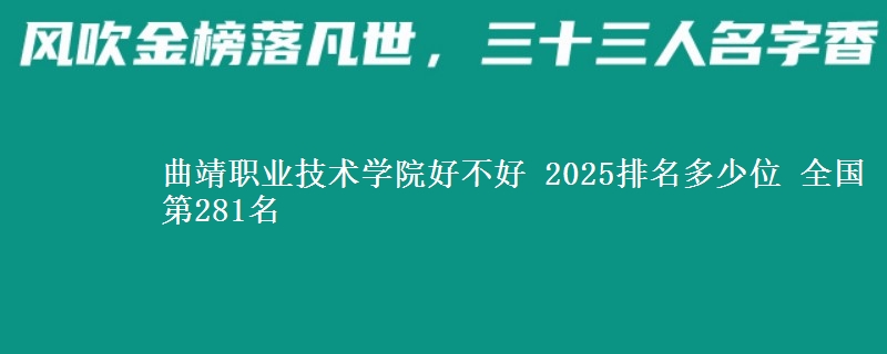 曲靖職業(yè)技術(shù)學(xué)院好不好 2025排名多少位 全國第281名