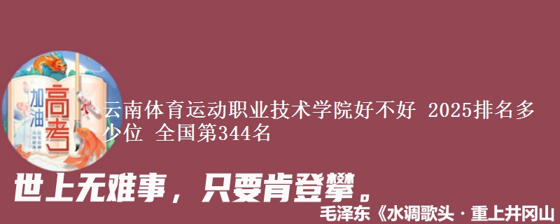 云南體育運(yùn)動職業(yè)技術(shù)學(xué)院好不好 2025排名多少位 全國第344名