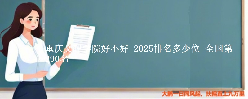重慶文理學(xué)院好不好 2025排名多少位 全國第290名