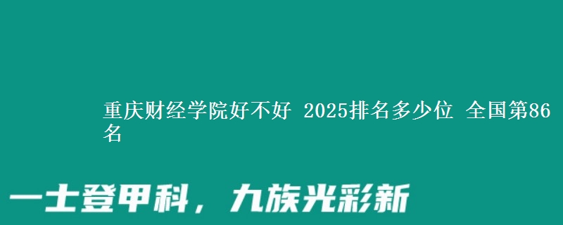 重慶財經(jīng)學院好不好 2025排名多少位 全國第86名