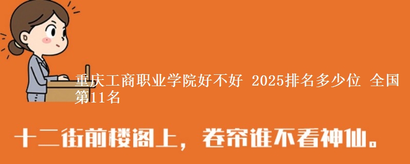 重慶工商職業(yè)學(xué)院好不好 2025排名多少位 全國第11名