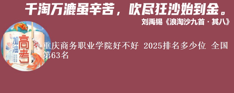重慶商務(wù)職業(yè)學(xué)院好不好 2025排名多少位 全國第63名
