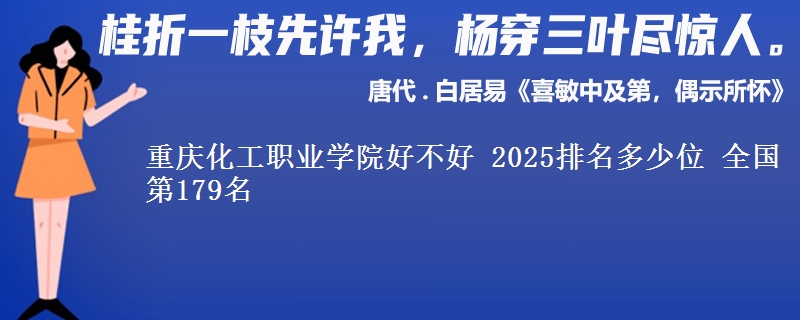 重慶化工職業(yè)學(xué)院好不好 2025排名多少位 全國(guó)第179名