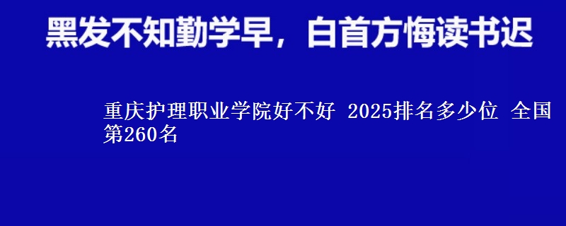 重慶護理職業(yè)學院好不好 2025排名多少位 全國第260名
