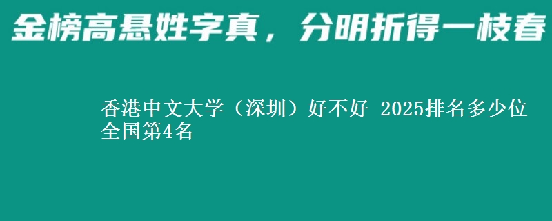 香港中文大學(xué)（深圳）好不好 2025排名多少位 全國(guó)第4名