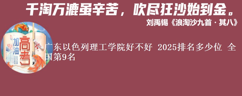 廣東以色列理工學(xué)院好不好 2025排名多少位 全國(guó)第9名