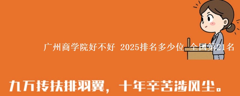 廣州商學(xué)院好不好 2025排名多少位 全國(guó)第21名