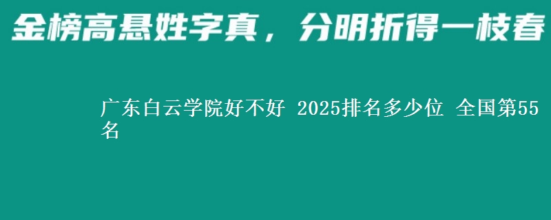 廣東白云學(xué)院好不好 2025排名多少位 全國第55名