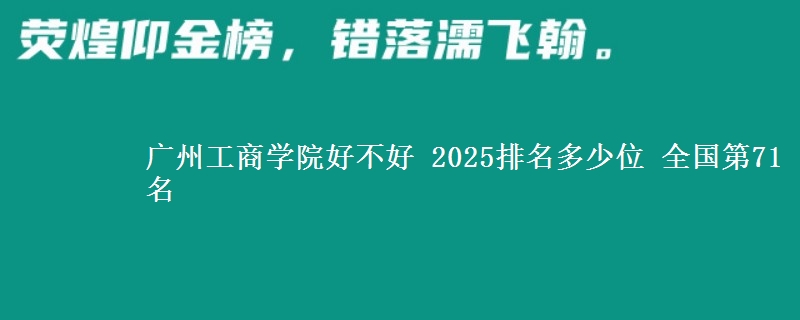 廣州工商學(xué)院好不好 2025排名多少位 全國第71名