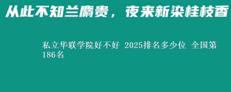 私立華聯(lián)學院好不好 2025排名多少位 全國第186名