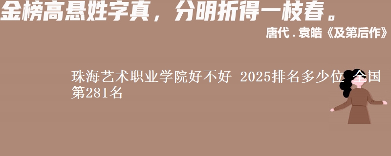 珠海藝術(shù)職業(yè)學(xué)院好不好 2025排名多少位 全國第281名