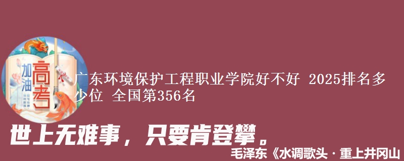 廣東環(huán)境保護工程職業(yè)學(xué)院好不好 2025排名多少位 全國第356名