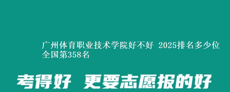廣州體育職業(yè)技術(shù)學(xué)院好不好 2025排名多少位 全國第358名