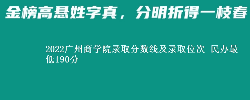 2022廣州商學(xué)院錄取分?jǐn)?shù)線及錄取位次 民辦最低190分