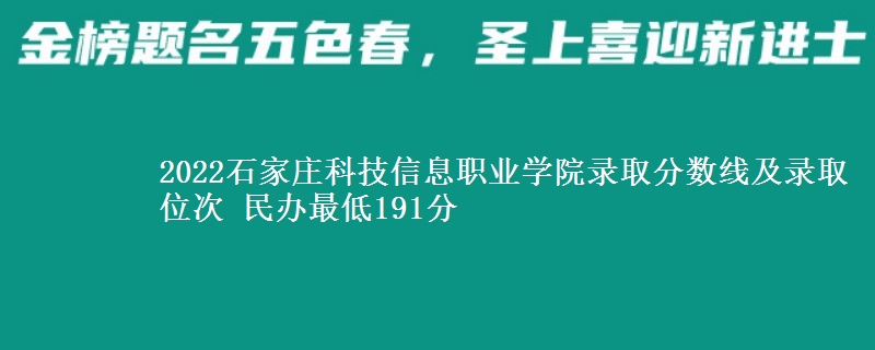 2022石家莊科技信息職業(yè)學(xué)院錄取分?jǐn)?shù)線及錄取位次 民辦最低191分