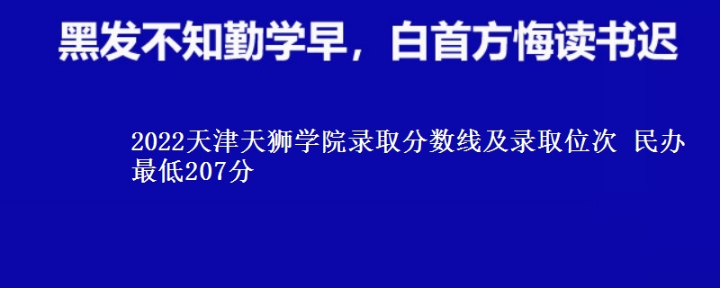 2022天津天獅學(xué)院錄取分?jǐn)?shù)線及錄取位次 民辦最低207分