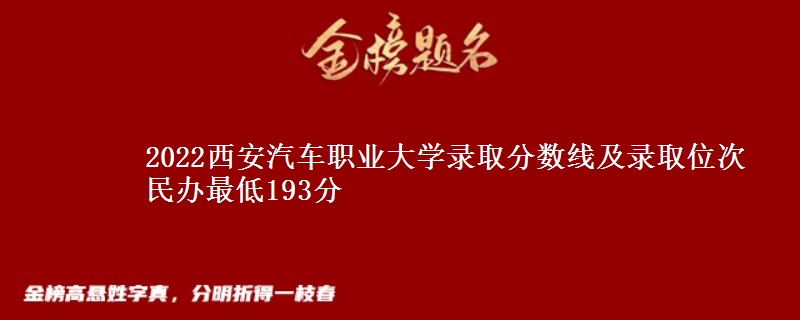2022西安汽車職業(yè)大學錄取分數(shù)線及錄取位次 民辦最低193分