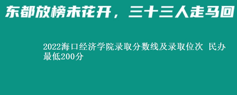2022海口經(jīng)濟學院錄取分數(shù)線及錄取位次 民辦最低200分