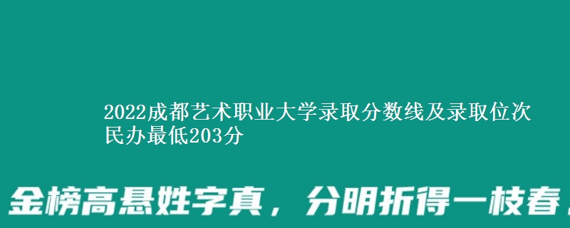 2022成都藝術職業(yè)大學錄取分數(shù)線及錄取位次 民辦最低203分
