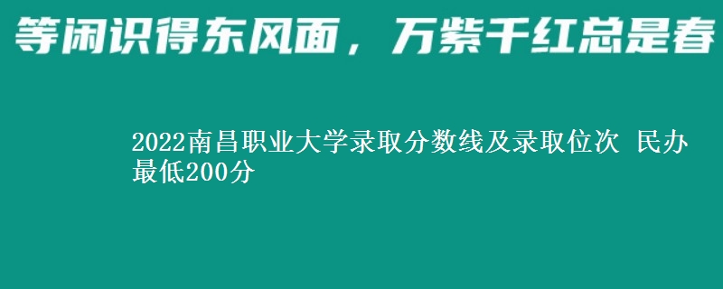 2022南昌職業(yè)大學錄取分數(shù)線及錄取位次 民辦最低200分
