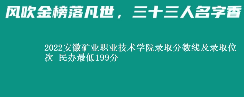 2022安徽礦業(yè)職業(yè)技術(shù)學(xué)院錄取分?jǐn)?shù)線及錄取位次 民辦最低199分